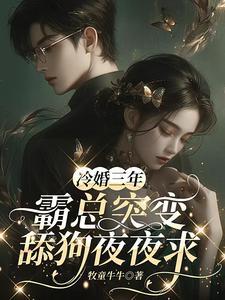 冷情霸总爱上我