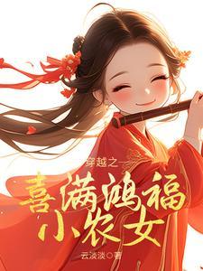 穿越之喜满鸿福小农女视频