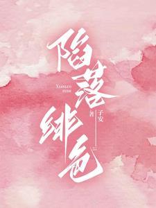陷落绯色原著免费阅读无弹窗
