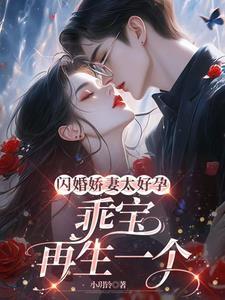 闪婚蜜妻乖乖宠