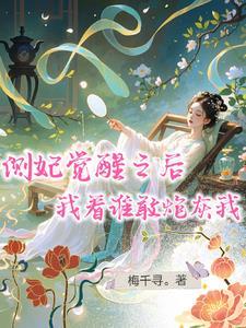 侧妃她野心勃勃全文免费阅读