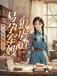 易孕军嫂狠虐渣蓝青