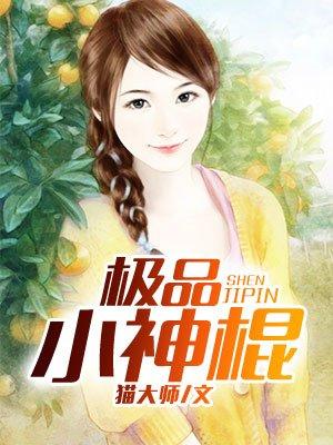 极品神棍冷风吹