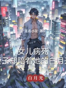 女儿病死