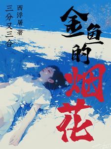 金鱼花火色是什么颜色