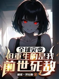 全球灾变但重生的是我前世死敌免费