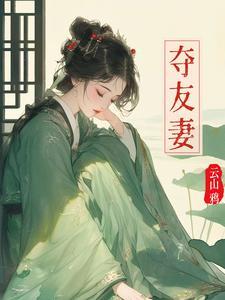 夺友妻赵霁云全文免费最新章节