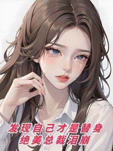 以为自己是替身的
