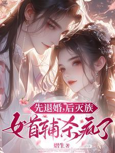先退婚后灭族女首辅杀疯了