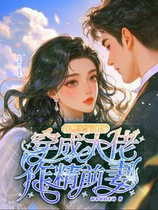 穿成了大佬的作精小女友