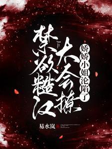 糙汉与娇女的推荐