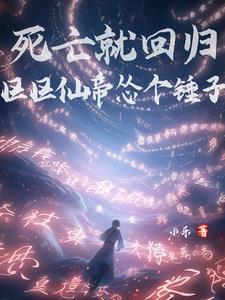 区区仙帝怂个锤子TXT