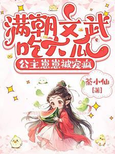 公主当着满朝大臣被