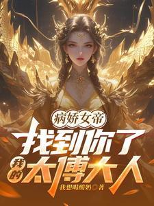 病娇女帝找到你了我的太傅大人在线