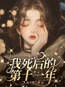 我死后的第20年免费阅读