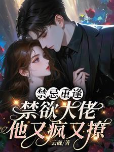 禁忌大叔宠文推荐