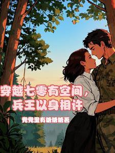 穿越七零有空间的推荐