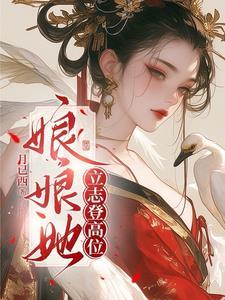 娘娘她总不上讲