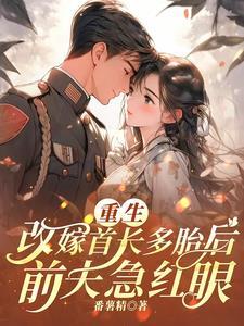 重生改嫁首长多胎后前夫急红眼免费阅读