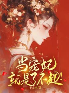 当宠妃就是了不起
