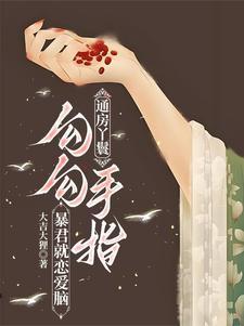 通房丫头的现代