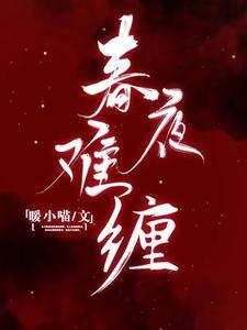春夜难缠大结局最新章节更新内容