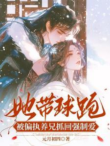 带球跑女主不跑了第50章