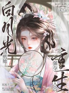 陛下的黑月光重生了