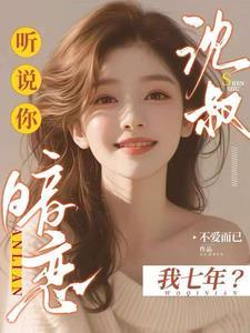 听说你暗恋了我十年晋江