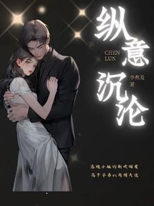 纵你沦陷笔趣阁