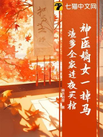 神医嫡女妃要翻天免费阅读全章