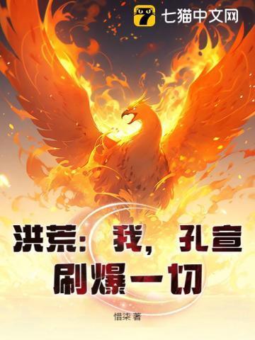 洪荒之我是孔宣的三弟凤舞