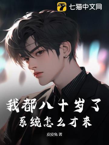 我八十多岁了