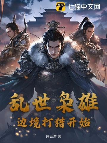 乱世枭雄怎么说