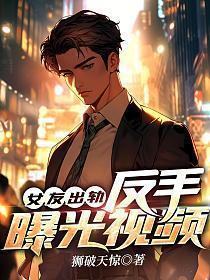女友出轨反手曝光视频在线观看