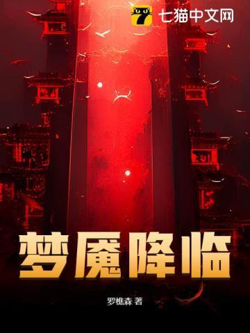 梦魇降临罗樵森女主是谁