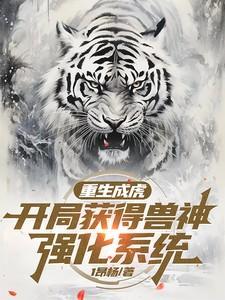 重生变成神兽的