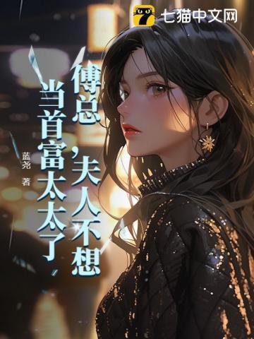 夫人只想继承你的遗产免费阅读