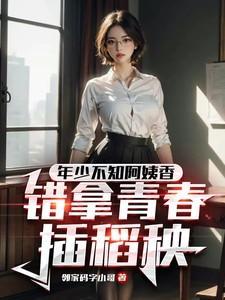 错把青春插稻秧谁写的