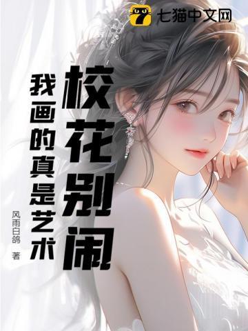 校花的画画