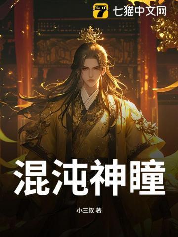 混沌神瞳全集免费阅读