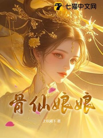 仙女骨头