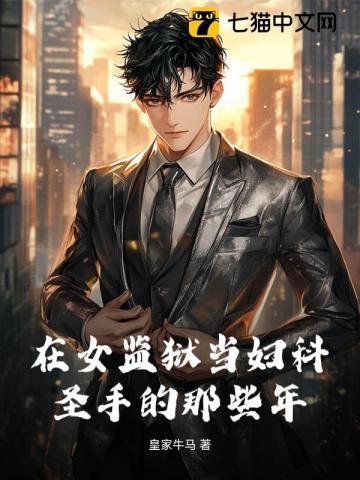 在女监狱当狱警