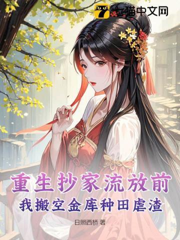 重生古代抄家流放前
