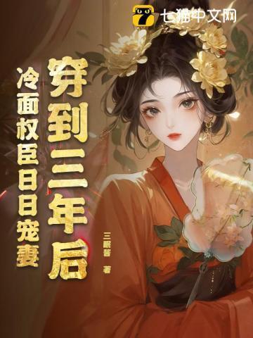 穿到三年后