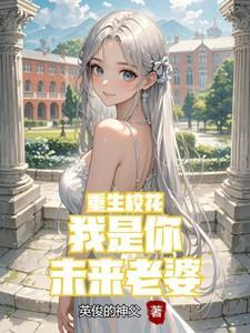 重生校花我是你未来老婆梅干菜烧饼