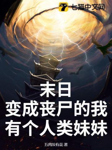末日我变成了一只丧尸