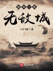 我有一座无敌城免费阅读