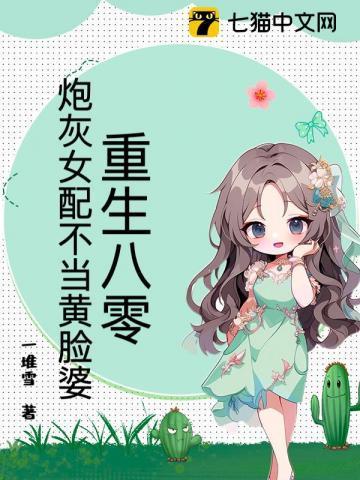 重生八零年代炮灰女配