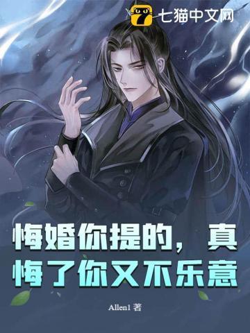 悔婚的女人该不该娶